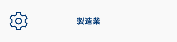 製造業