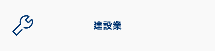建設業