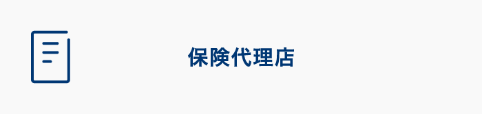 保険代理店