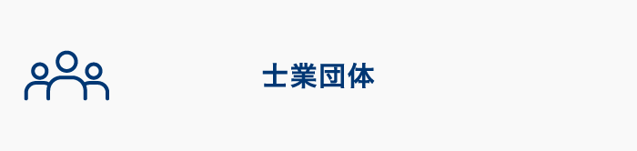 士業団体