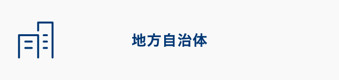 地方自治体
