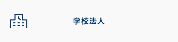学校法人