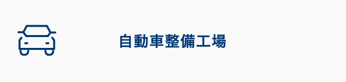 自動車整備工場