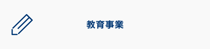 教育事業