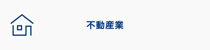 不動産業