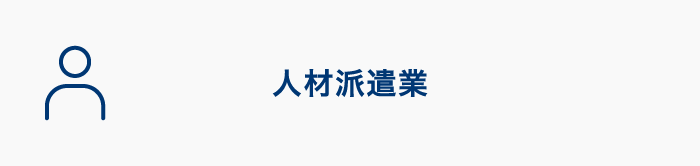 人材派遣業