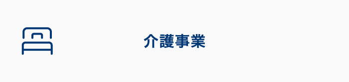 介護事業