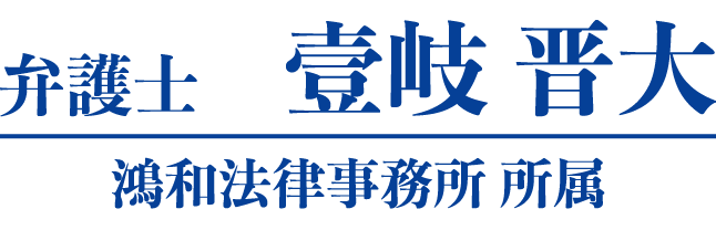 弁護士 壹岐 晋大(鴻和法律事務所所属)